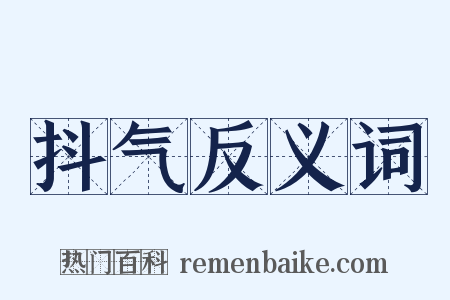 抖气反义词是什么意思的图片